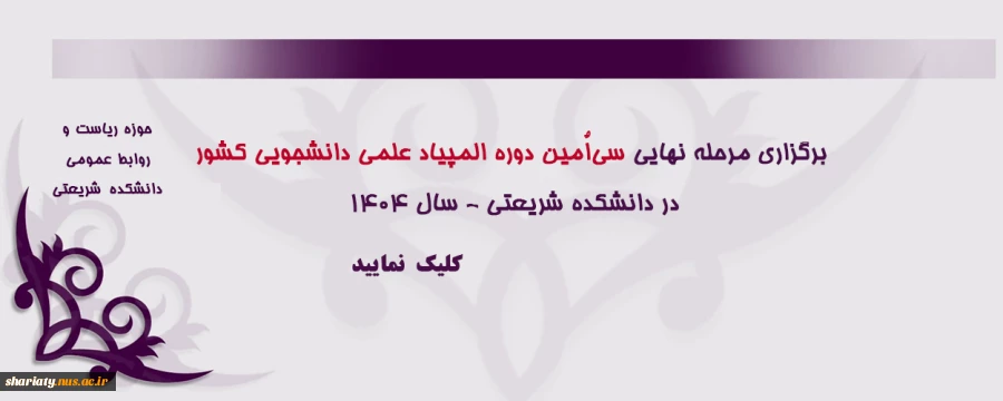 اسلایدر برگزاری المپیاد دانشجویی