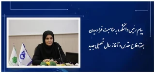 پیام رئیس دانشکده به مناسبت فرا رسیدن هفته دفاع مقدس و آغاز سال تحصیلی جدید