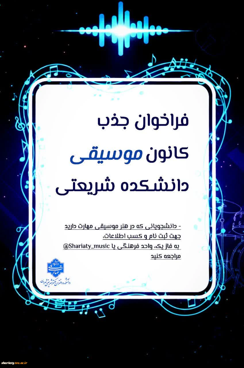 کانون موسیقی امور فرهنگی دانشکده عضو می‌پذیرد 2