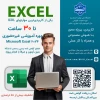 دوره آموزشی غیرحضوری نرم افزار اکسل 2