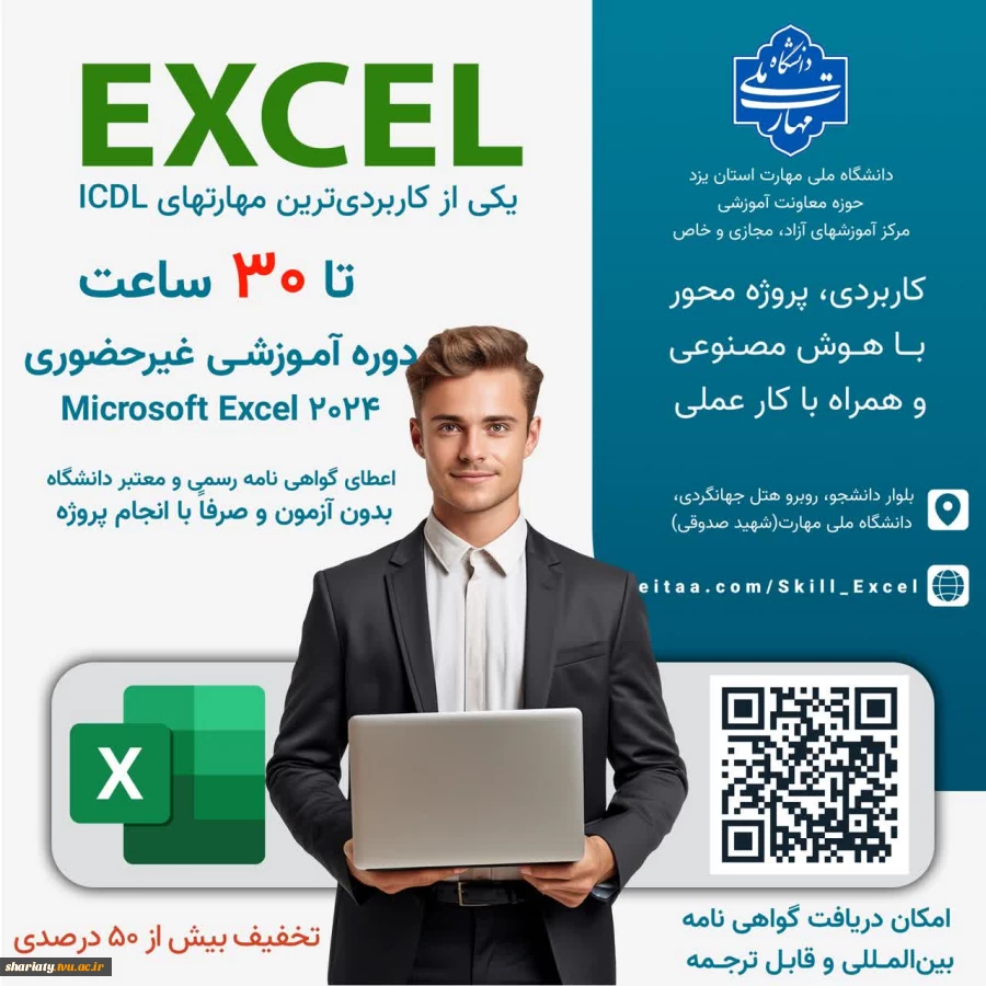 دوره آموزشی غیرحضوری نرم افزار اکسل 2