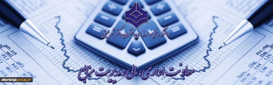 معاونت مالی اداری  2