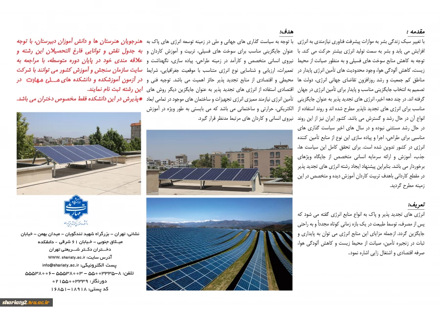 پذیرش دانشجو در رشته «انرژی تجدیدپذیر خورشیدی» ویژه دختران
 2