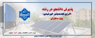 پذیرش دانشجو در رشته «انرژی تجدیدپذیر خورشیدی» ویژه دختران 2