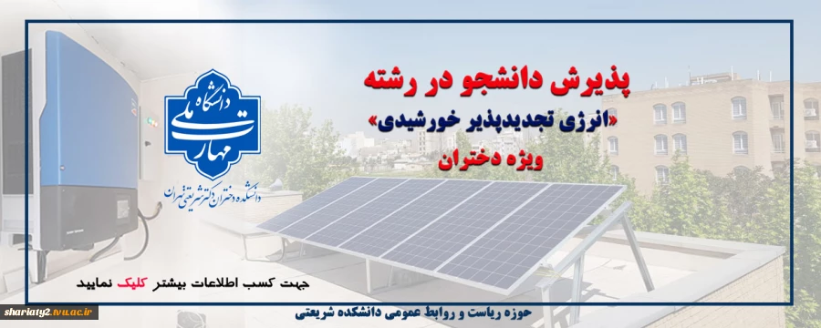 پذیرش دانشجو در رشته «انرژی تجدیدپذیر خورشیدی» ویژه دختران 2