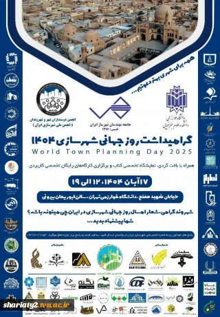 دعوت به حضور در مراسم روز جهانی شهرسازی