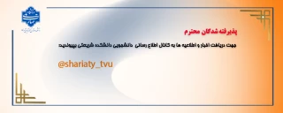کانال اطلاع رسانی دانشجویان دانشکده دکتر شریعتی