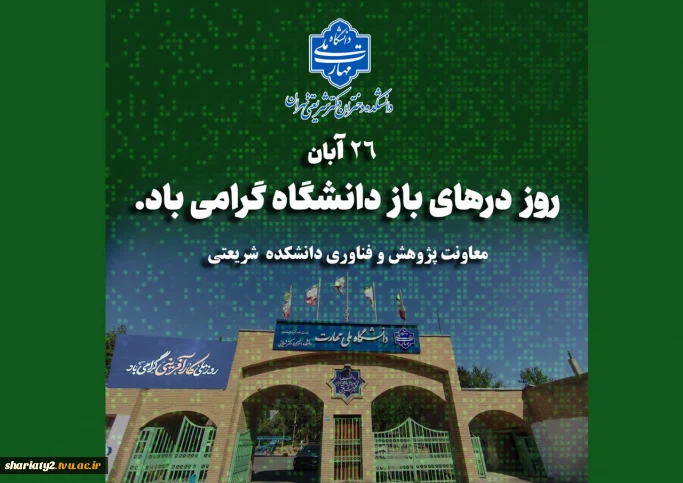 روز درهای باز در دانشگاه