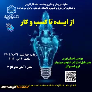 سمینار از ایده تا کسب و کار