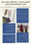 فراخوان شرکت نمایشگاه دستاوردهای عملی دانشجویان پارچه و لباس