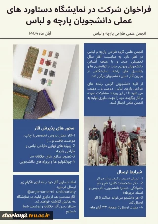 فراخوان شرکت نمایشگاه دستاوردهای عملی دانشجویان پارچه و لباس