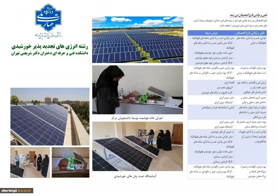 قابل توجه دارندگان دیپلم ریاضی-فیزیک، علوم تجربی و فنی-حرفه‌ای الکترونیک: پذیرش کاردانی انرژی تجدیدپذیر خورشیدی در دانشکده ملی‌مهارت شریعتی تهران ویژه دختران  3