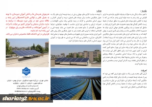 قابل توجه دارندگان دیپلم ریاضی-فیزیک، علوم تجربی و فنی-حرفه‌ای الکترونیک: پذیرش کاردانی انرژی تجدیدپذیر خورشیدی در دانشکده ملی‌مهارت شریعتی تهران ویژه دختران 2