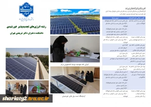قابل توجه دارندگان دیپلم ریاضی-فیزیک، علوم تجربی و فنی-حرفه‌ای الکترونیک: پذیرش کاردانی انرژی تجدیدپذیر خورشیدی در دانشکده ملی‌مهارت شریعتی تهران ویژه دختران 3