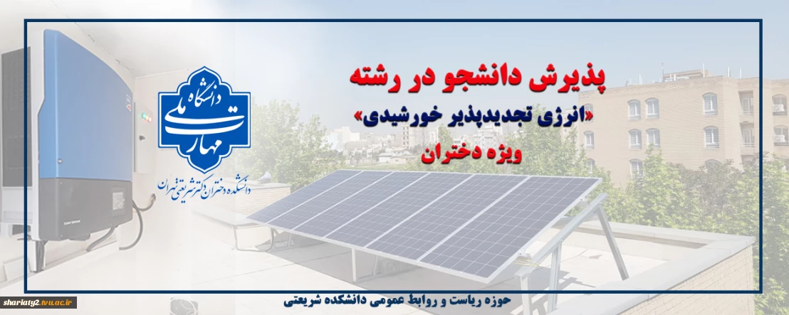 قابل توجه دارندگان دیپلم ریاضی-فیزیک، علوم تجربی و فنی-حرفه‌ای الکترونیک: پذیرش کاردانی انرژی تجدیدپذیر خورشیدی در دانشکده ملی‌مهارت شریعتی تهران ویژه دختران