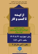 سمینار"از طرح تا تحقق روایت یک شهرساز در میدان عمل" به مناسبت روز جهانی شهرسازی و هفته کارآفرینی"  2