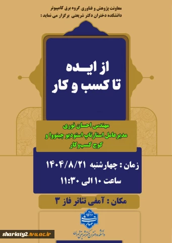 سمینار"از طرح تا تحقق روایت یک شهرساز در میدان عمل" به مناسبت روز جهانی شهرسازی و هفته کارآفرینی"