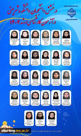 افتخارآفرینی دانشجویان دانشکده دکتر شریعتی در آزمون کارشناسی ارشد