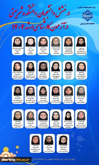 افتخارآفرینی دانشجویان دانشکده دکتر شریعتی در آزمون کارشناسی ارشد