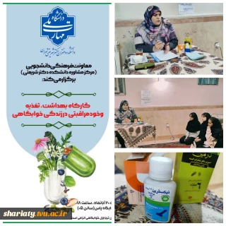 ارتقاء سطح سلامت با برگزاری کارگاه ویژه خوابگاهیان