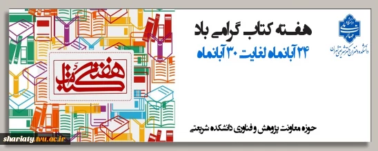 گرامیداشت هفته کتاب