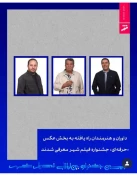 حضور افتخارآمیز مدرس گروه عکاسی دانشکده شریعتی به عنوان داور و هنرمند جشنواره فیلم شهر 2