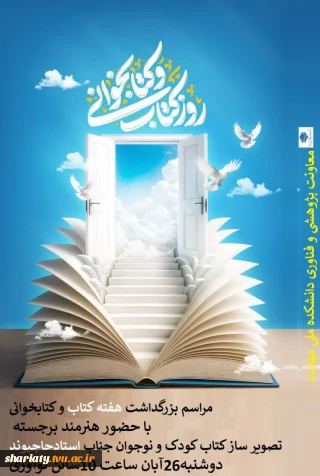 مراسم بزرگداشت هفته کتاب و کتابخوانی با حضور هنرمند برجسته، تصویرساز کتاب کودک و نوجوان، جناب استاد حاجیوند،