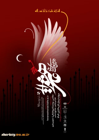 فراخوان دومین سوگواره ملی هنر و اندیشه عاشورایی