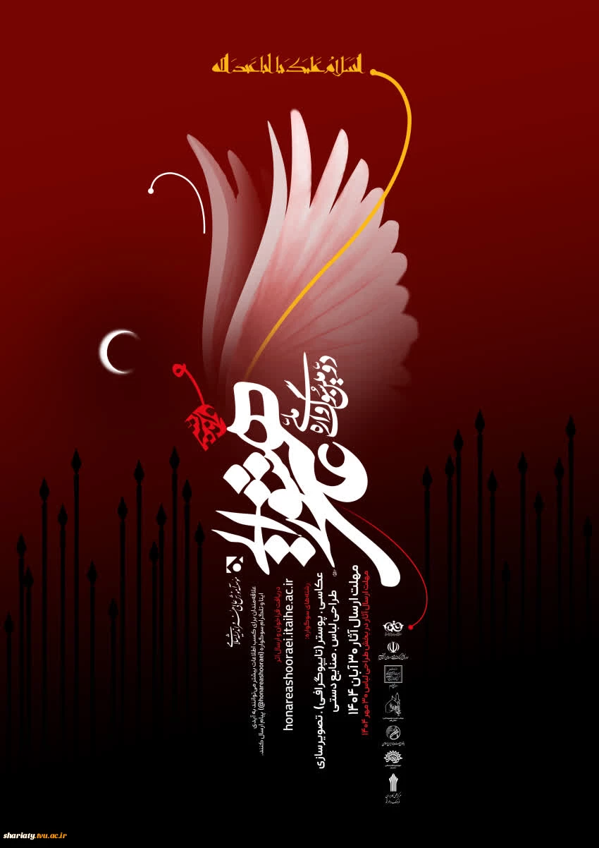 فراخوان دومین سوگواره ملی هنر و اندیشه عاشورایی 2