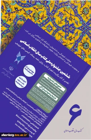 فراخوان ارسال آثار در ششمین دوره جشنواره ملی کتاب سال انقلاب اسلامی