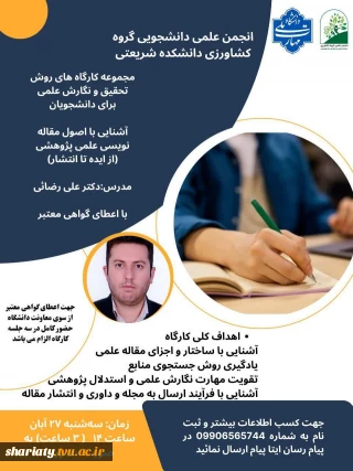 مجموعه کارگاه‌های روش تحقیق و نگارش علمی برای دانشجویان