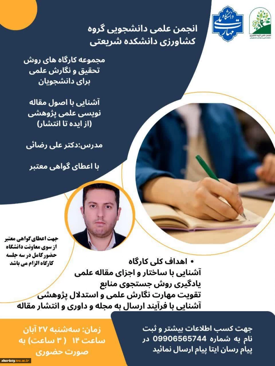 مجموعه کارگاه‌های روش تحقیق و نگارش علمی برای دانشجویان 2