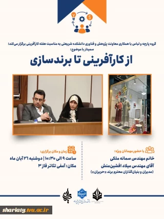 گروه پارچه و لباس با همکاری معاونت پژوهش و فناوری دانشکده شریعتی به مناسب هفته کارآفرینی برگزار می‌کند:
سمینار تخصصی «از کارآفرینی تا برندسازی»