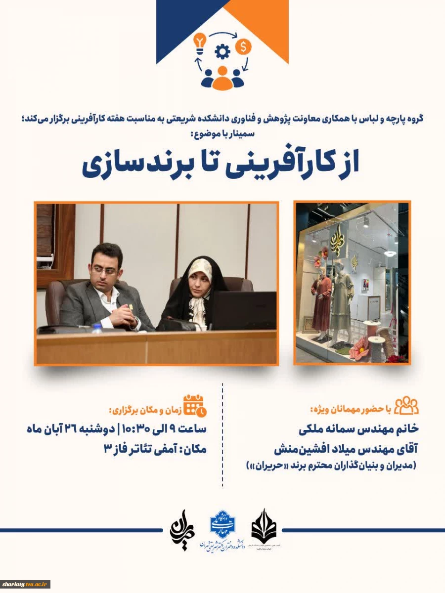 گروه پارچه و لباس با همکاری معاونت پژوهش و فناوری دانشکده شریعتی به مناسب هفته کارآفرینی برگزار می‌کند:
سمینار تخصصی «از کارآفرینی تا برندسازی» 2