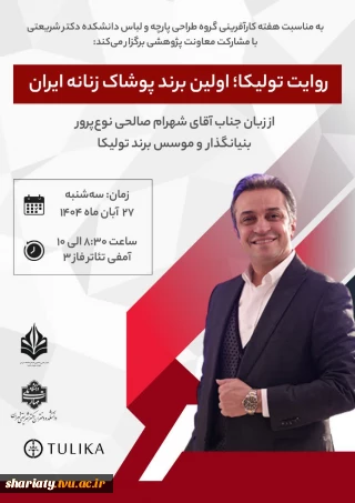 گروه پارچه و لباس با همکاری معاونت پژوهش و فناوری دانشکده شریعتی به مناسب هفته کارآفرینی برگزار می‌کند:
سمینار  «روایت تولیکا؛ اولین برند پوشاک زنانه ایران»