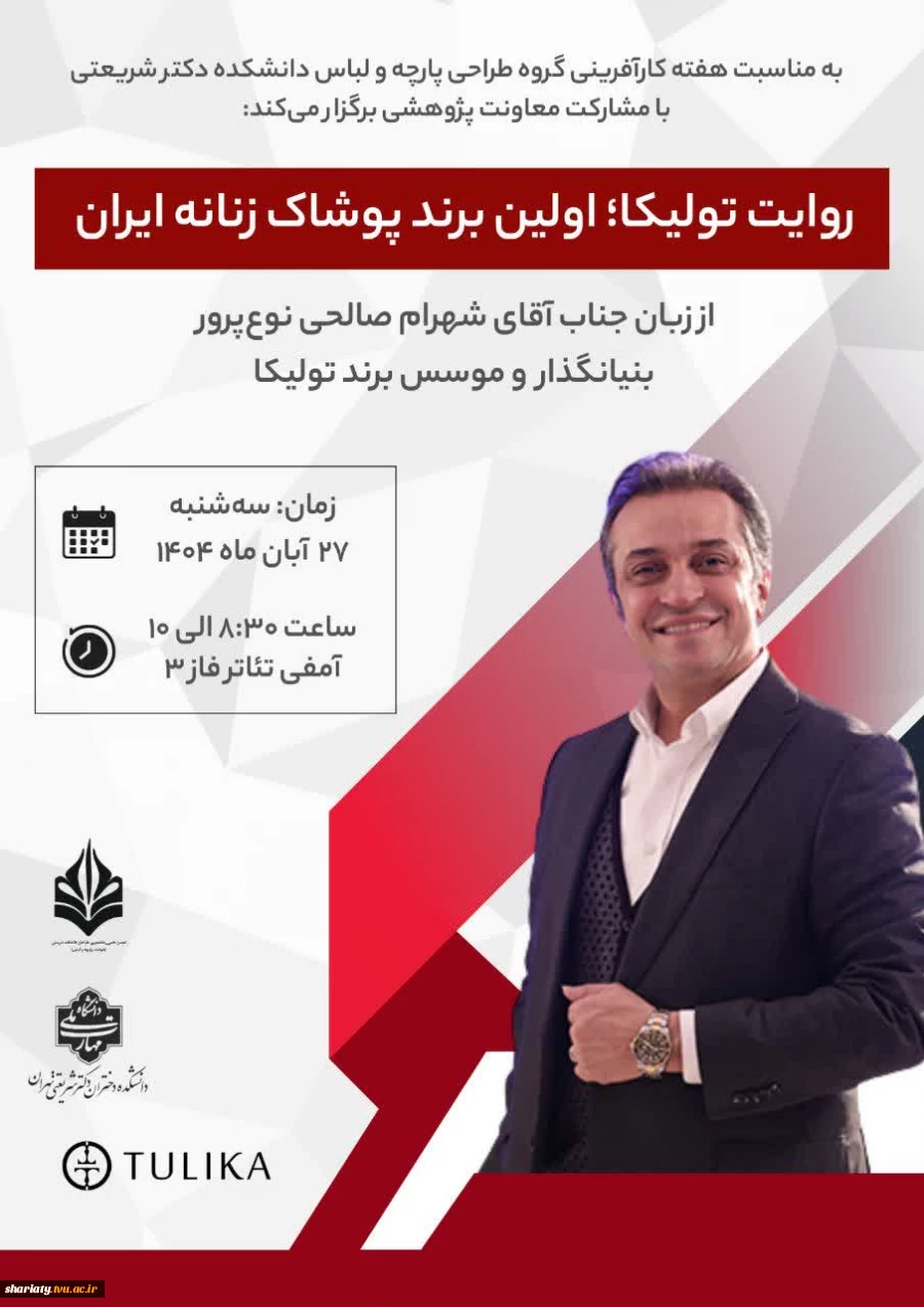 گروه پارچه و لباس با همکاری معاونت پژوهش و فناوری دانشکده شریعتی به مناسب هفته کارآفرینی برگزار می‌کند:
سمینار  «روایت تولیکا؛ اولین برند پوشاک زنانه ایران» 2