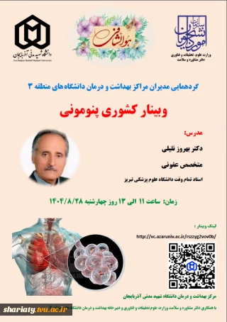 وبینار کشوری پنومونی