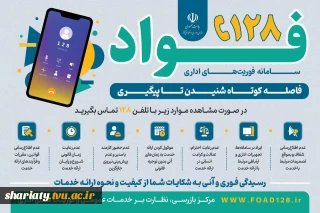 سامانه فوریت‌های اداری فواد