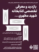 بازدید تخصصی انجمن علمی طراحان از کتابخانه شهید مطهری (فاز3) به مناسبت گرامی‌داشت هفته کتاب و کتابخوانی 2