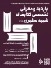بازدید تخصصی انجمن علمی طراحان از کتابخانه شهید مطهری (فاز3) به مناسبت گرامی‌داشت هفته کتاب و کتابخوانی 2