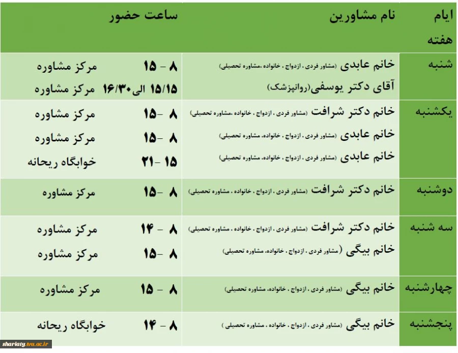 ساعات حضور مشاورین دانشکده دکتر شریعتی 3