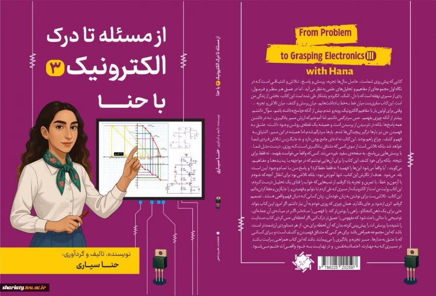 چاپ کتاب از حنا سیاری دانشجوی الکترونیک 2