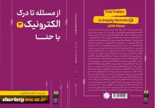 چاپ کتاب از حنا سیاری دانشجوی الکترونیک