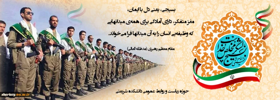 بسیجى، یعنى دل با ایمان، مغز متفکر، داراى آمادگى براى همه‌ى میدانهایى که وظیفه‌یى انسان را به آن میدانها فرا مى‌خواند. مقام معظم رهبری 2