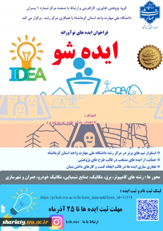 فراخوان ایده های نوآورانه