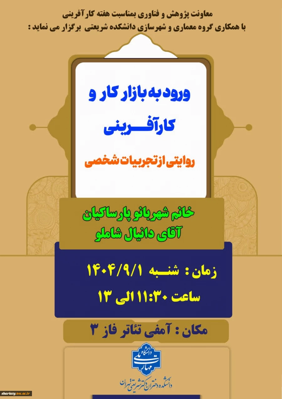 سمینار ورود به بازار کار و کارآفرینی به همت گروه معماری و شهرسازی 2