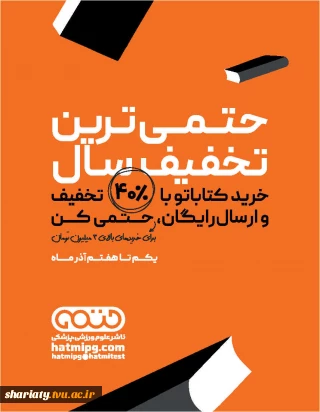 تخفیف 40 درصدی کتب تخصصی تربیت بدنی  در بازه زمانی 7-1آذرماه 1404