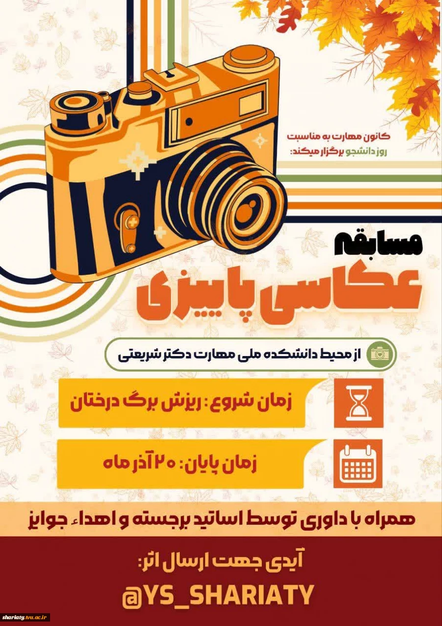 مسابقه عکاسی پاییزی از محیط دانشکده 2