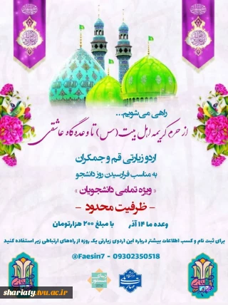 اردوی زیارتی قم و جمکران