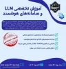 دوره تخصصی و آنلاین LLM به صورت رایگان، برای دانشجویان و فارغ التحصیلان دانشکده دکتر شریعتی 2